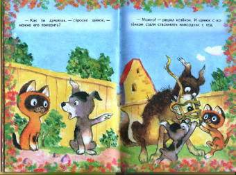 Григорий Остер: Котенок по имени Гав