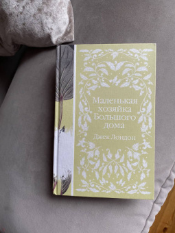 Джек Лондон: Маленькая хозяйка Большого дома