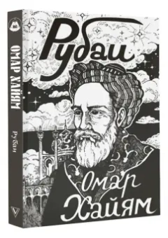 Омар Хайям: Рубаи