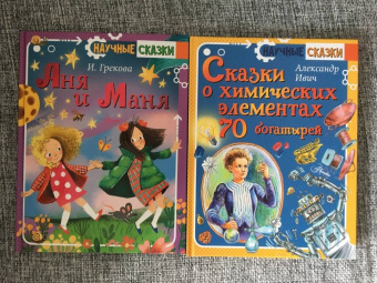 Александр Ивич: Сказки о химических элементах. 70 богатырей