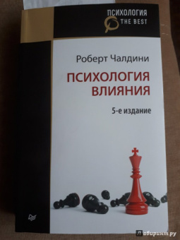 Роберт Чалдини: Психология влияния