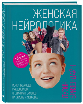 Луэнн Бризендайн: Женская нейрологика. Исчерпывающее руководство о влиянии гормонов на жизнь и здоровье