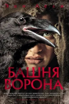 Энн Леки: Башня Ворона