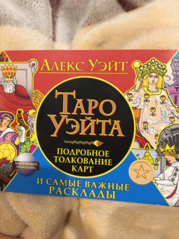 Алекс Уэйт: Таро Уэйта. Подробное толкование карт и самые важные расклады