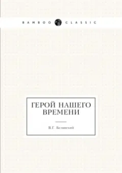 Виссарион Белинский: Герой нашего времени
