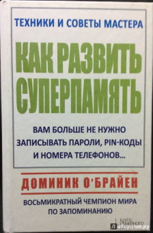 Доминик О`Брайен: Как развить суперпамять