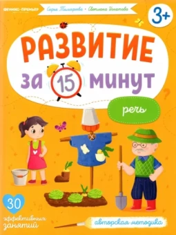 Тимофеева, Игнатова: Речь. Авторская методика