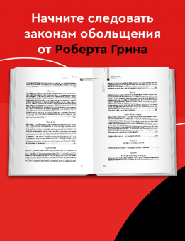 Роберт Грин: 24 закона обольщения