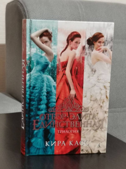 Кира Касс: Отбор. Элита. Единственная. Трилогия