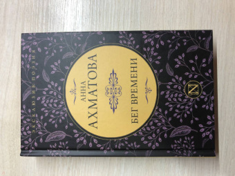 Анна Ахматова: Бег времени. Сборник