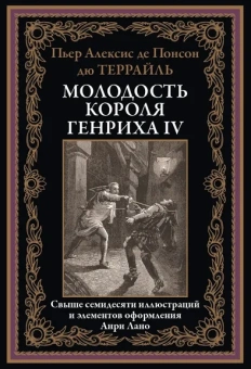 Пьер Алексис де Понсон Дю Террайль: Молодость короля Генриха IV