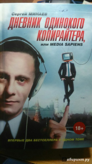 Сергей Минаев: Дневник одинокого копирайтера, или Media Sapiens