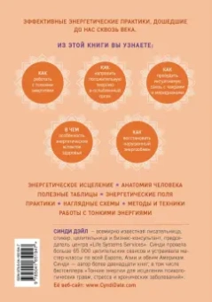 Синди Дэйл: Тонкое тело. Полная энциклопедия биоэнергетической медицины