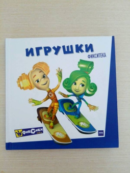 Фиксики. Игрушки