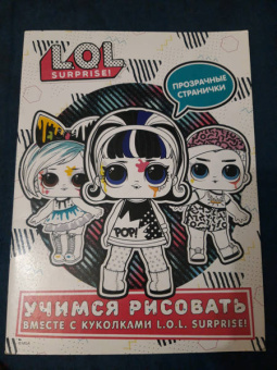 L.O.L. Surprise! Учимся рисовать вместе с куколками L.O.L. Surprise (прозрачные странички)