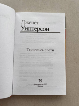 Джанет Уинтерсон: Тайнопись плоти