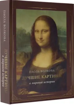 Мария Плясовских: Лучшие картины в мировой истории
