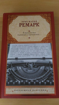 Эрих Ремарк: Я жизнью жил пьянящей и прекрасной...