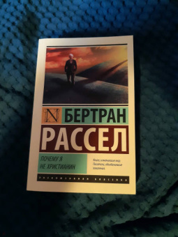 Бертран Рассел: Почему я не христианин