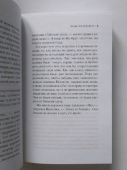 Лорна Кук: Забытая деревня