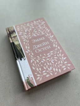 Джейн Остен: Эмма