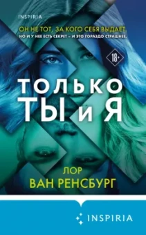 Ренсбург Ван: Только ты и я