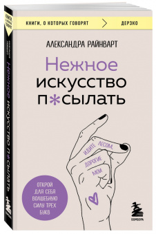 Александра Райнварт: Нежное искусство посылать. Открой для себя волшебную силу трех букв
