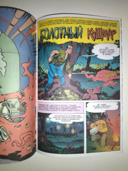 Гарри Гаррисон: Древние Комиксы. Берегись