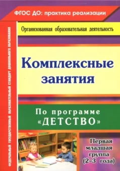 Ольга Небыкова: Комплексные занятия по программе "Детство". Первая младшая группа (от 2 до 3 лет) ФГОС ДО