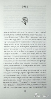 Сара Уинман: Когда бог был кроликом