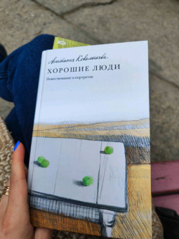 Анастасия Коваленкова: Хорошие люди. Повествование в портретах