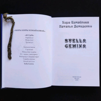 Измайлова, Демиденко: Stella Gemina