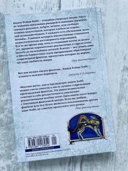Робин Хобб: Сага о Шуте и Убийце. Книга 1. Миссия шута