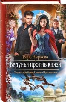 Чиркова Вера Андреевна: Ведунья против князя