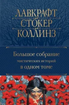 По, Гофман, Коллинз: Большое собрание мистических историй в одном томе