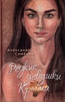 Александр Семенов: Редкие девушки Крыма