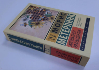 Морис Метерлинк: Жизнь пчел. Разум цветов