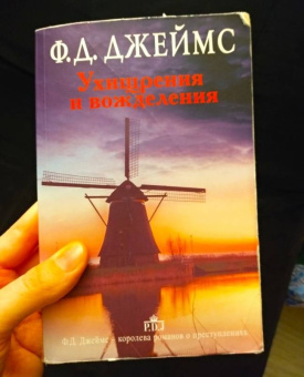 Филлис Джеймс: Ухищрения и вожделения