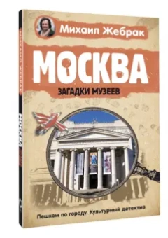 Михаил Жебрак: Москва. Загадки музеев