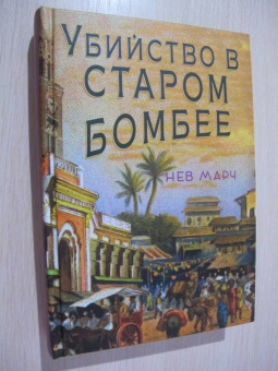 Нев Марч: Убийство в Старом Бомбее