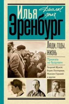 Илья Эренбург: Люди, годы, жизнь. Книги четвертая и пятая