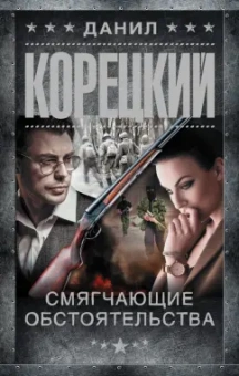 Данил Корецкий: Смягчающие обстоятельства