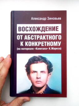 Александр Зиновьев: Восхождение от абстрактного к конкретному. На материале "Капитала" К.Маркса