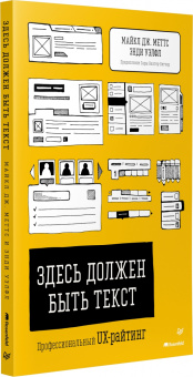 Уэлфл, Меттс: Здесь должен быть текст. Профессиональный UX-райтинг