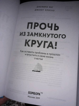 Янг, Клоско: Прочь из замкнутого круга! Как оставить проблемы в прошлом и впустить в свою жизнь счастье