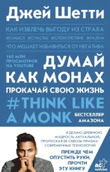 Джей Шетти: Думай как монах. Прокачай свою жизнь
