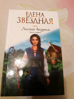 Елена Звездная: Лесная ведунья. Книга первая