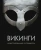 Шартран, Харрисон, Даркхэм: Викинги. Иллюстрированный путеводитель