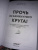 Янг, Клоско: Прочь из замкнутого круга! Как оставить проблемы в прошлом и впустить в свою жизнь счастье