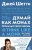 Джей Шетти: Думай как монах. Прокачай свою жизнь